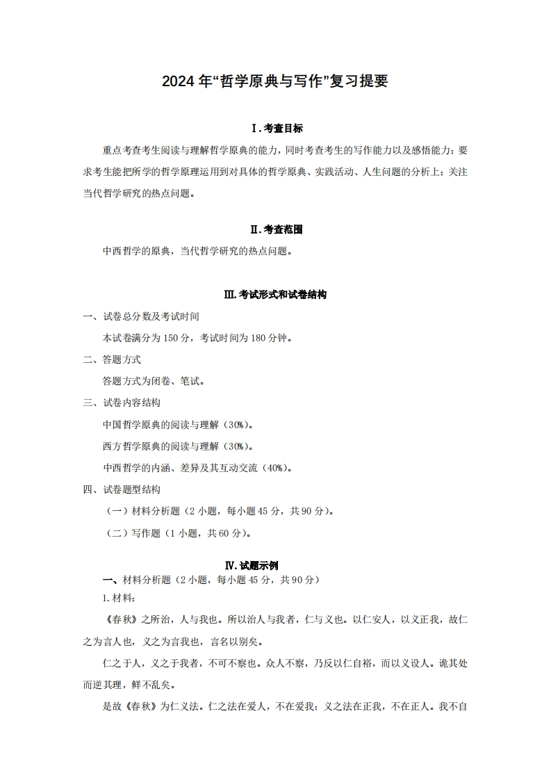 849哲学原典与写作2024考试大纲
