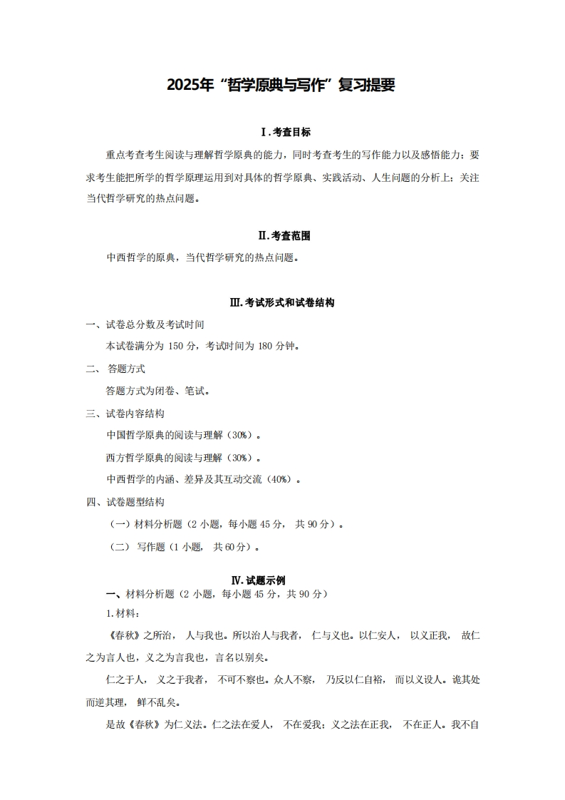 849哲学原典与写作2025考试大纲