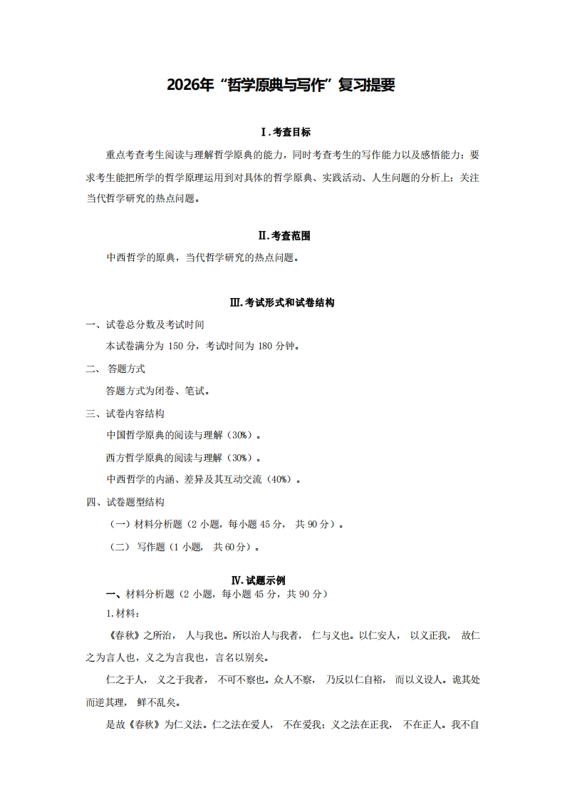 849哲学原典与写作2026考试大纲