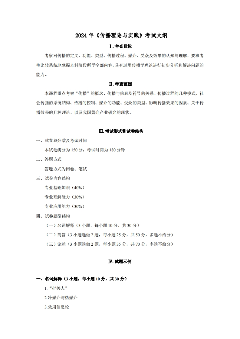 850传播理论与实践2024考试大纲