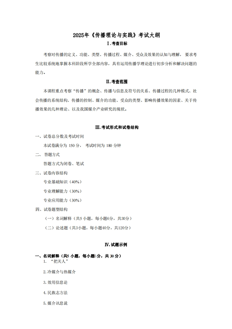 850传播理论与实践2025考试大纲
