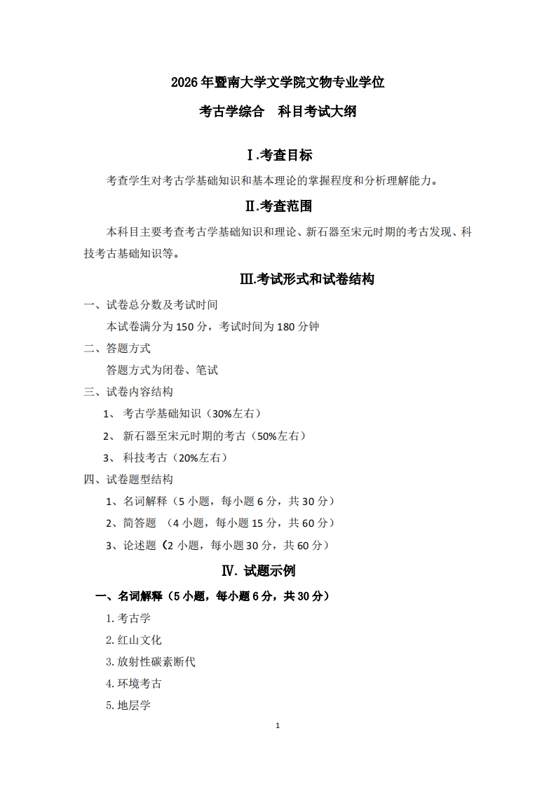 851考古学综合2026考试大纲