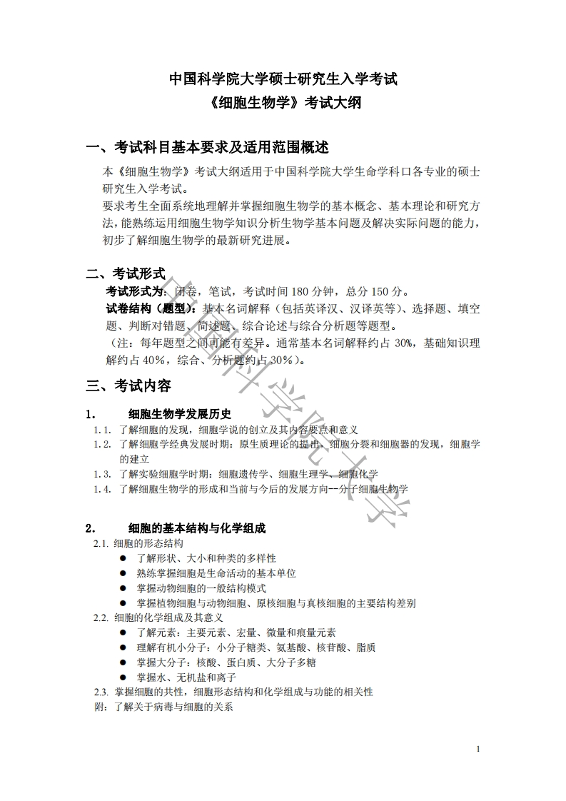 852细胞生物学标准考试大纲