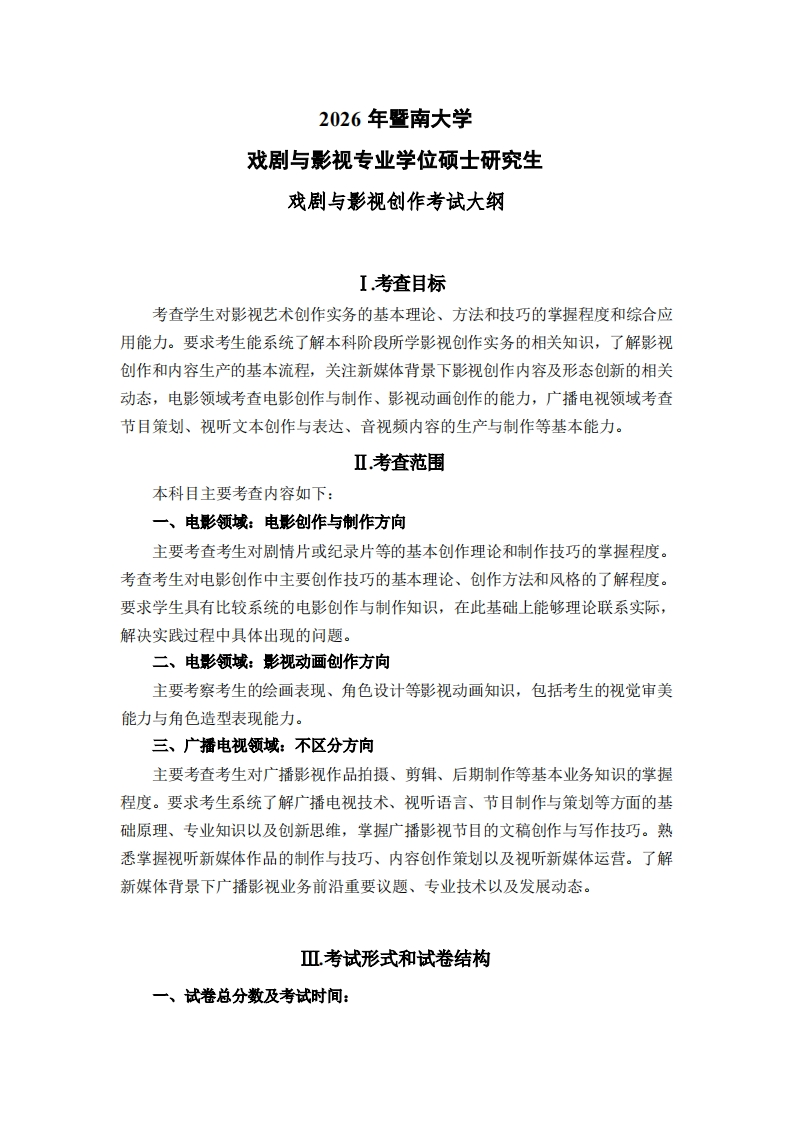 853戏剧与影视创作2026考试大纲