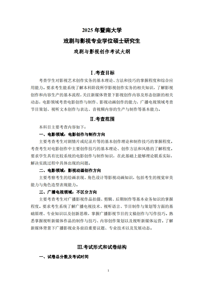 853戏剧与影视创作考试大纲2025考试大纲