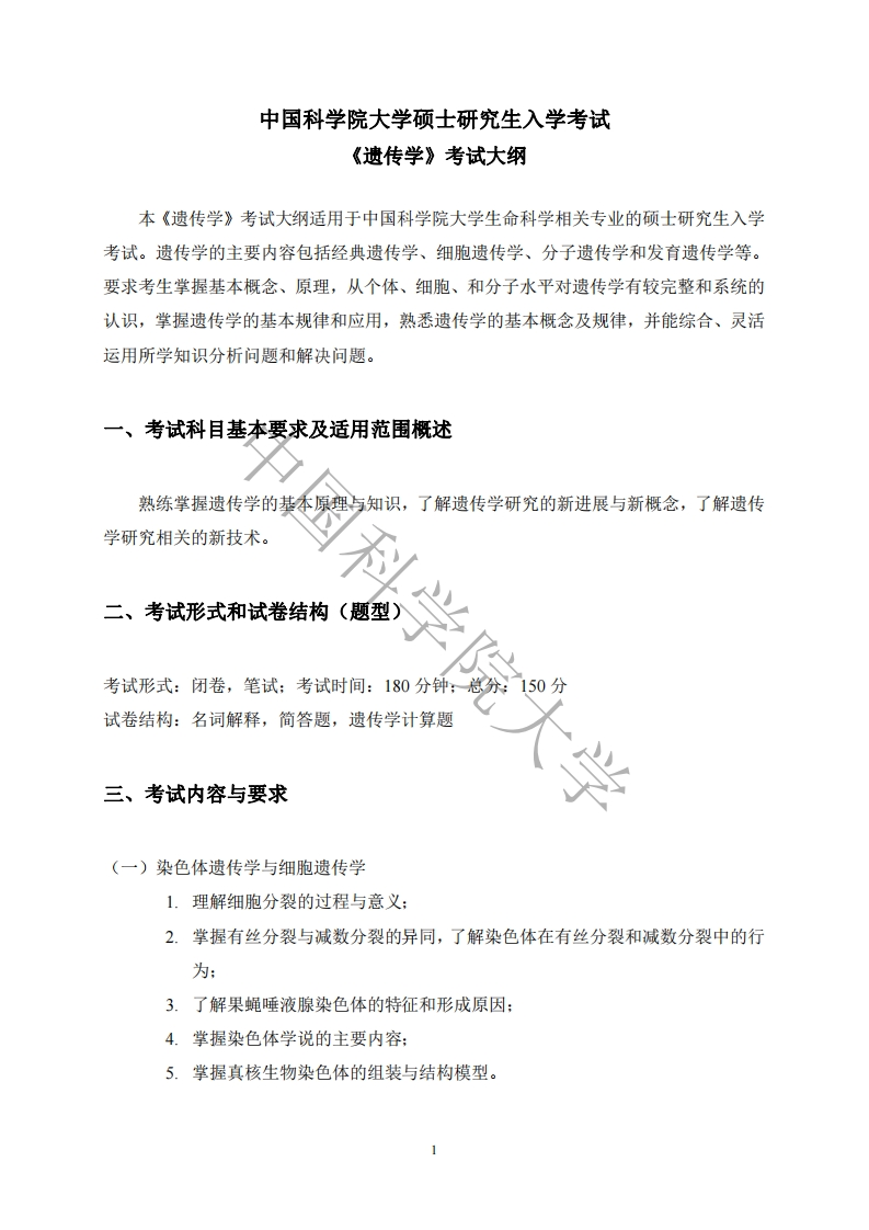 853遗传学标准考试大纲