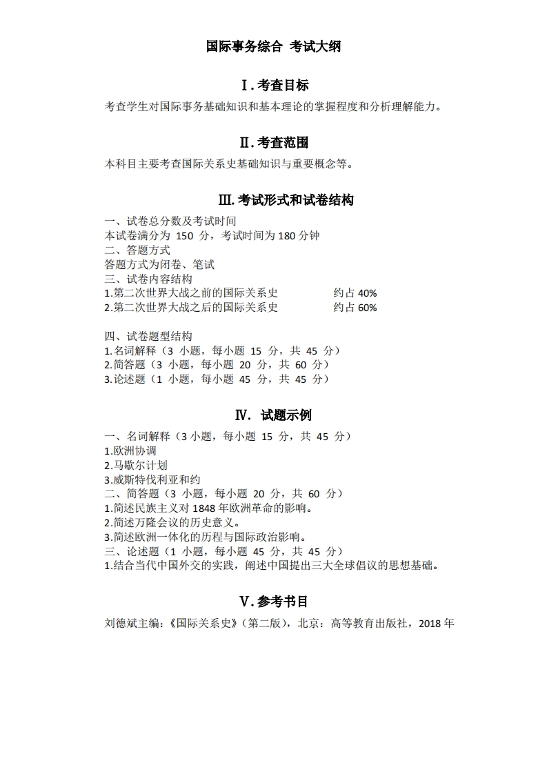 854国际事务综合2026考试大纲