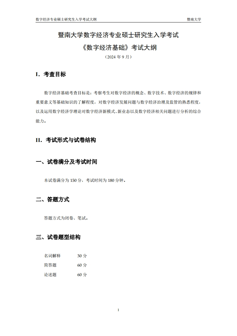 855数字经济基础考试大纲2025考试大纲