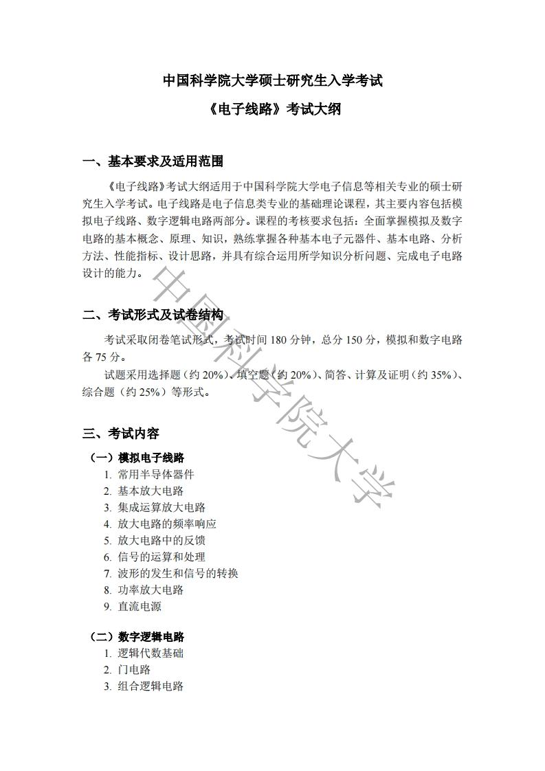 856-电子线路入学考试大纲