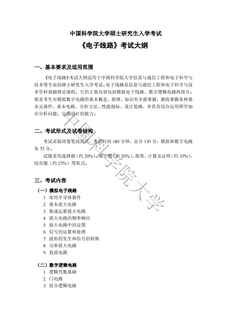 856电子线路标准考试大纲