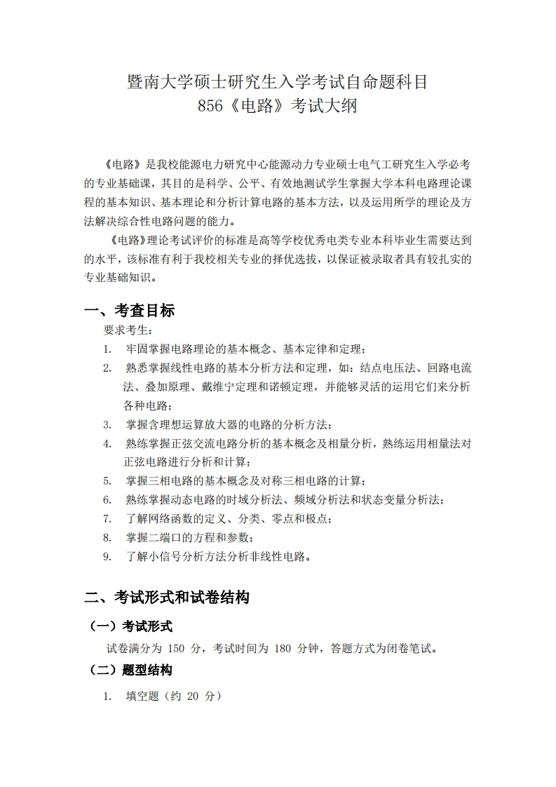 856电路2026考试大纲