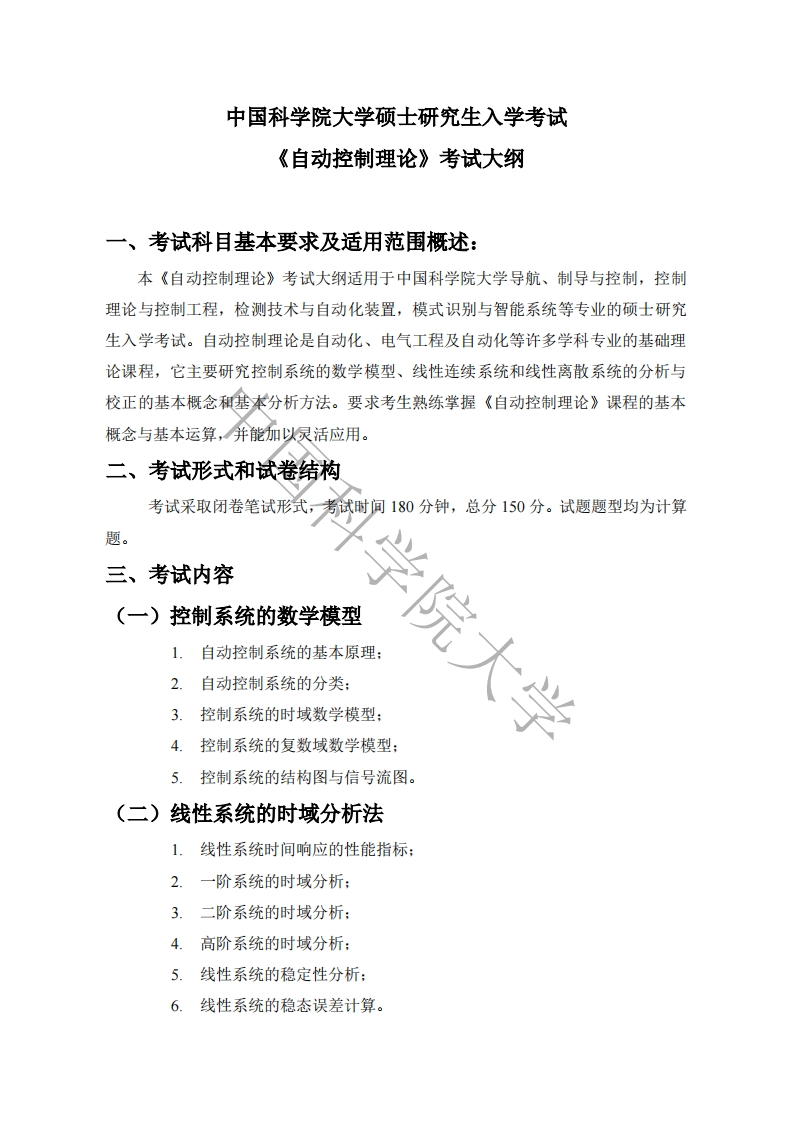 857-自动控制理论入学考试大纲