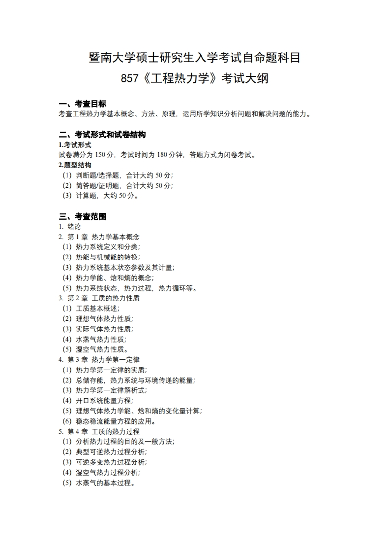 857工程热力学2026考试大纲