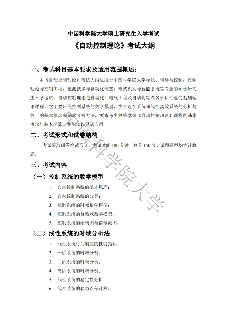 857自动控制理论标准考试大纲