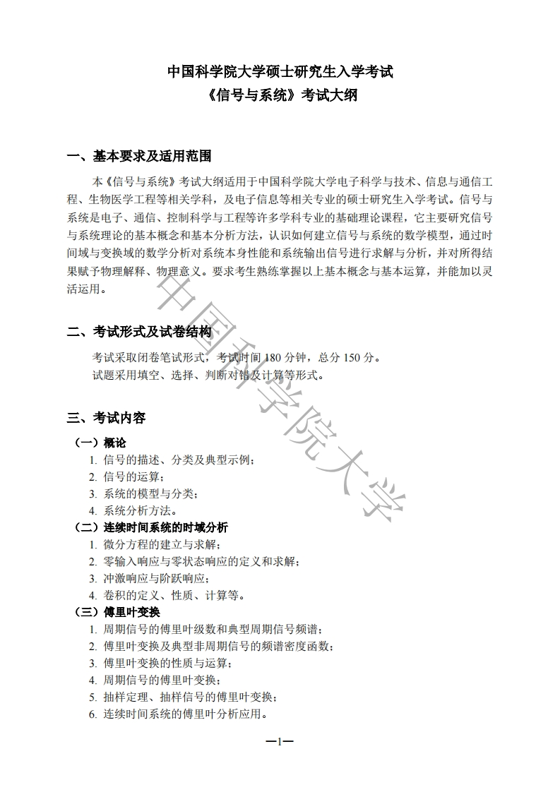 859-信号与系统入学考试大纲