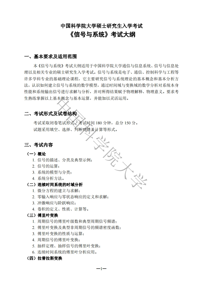 859信号与系统标准考试大纲