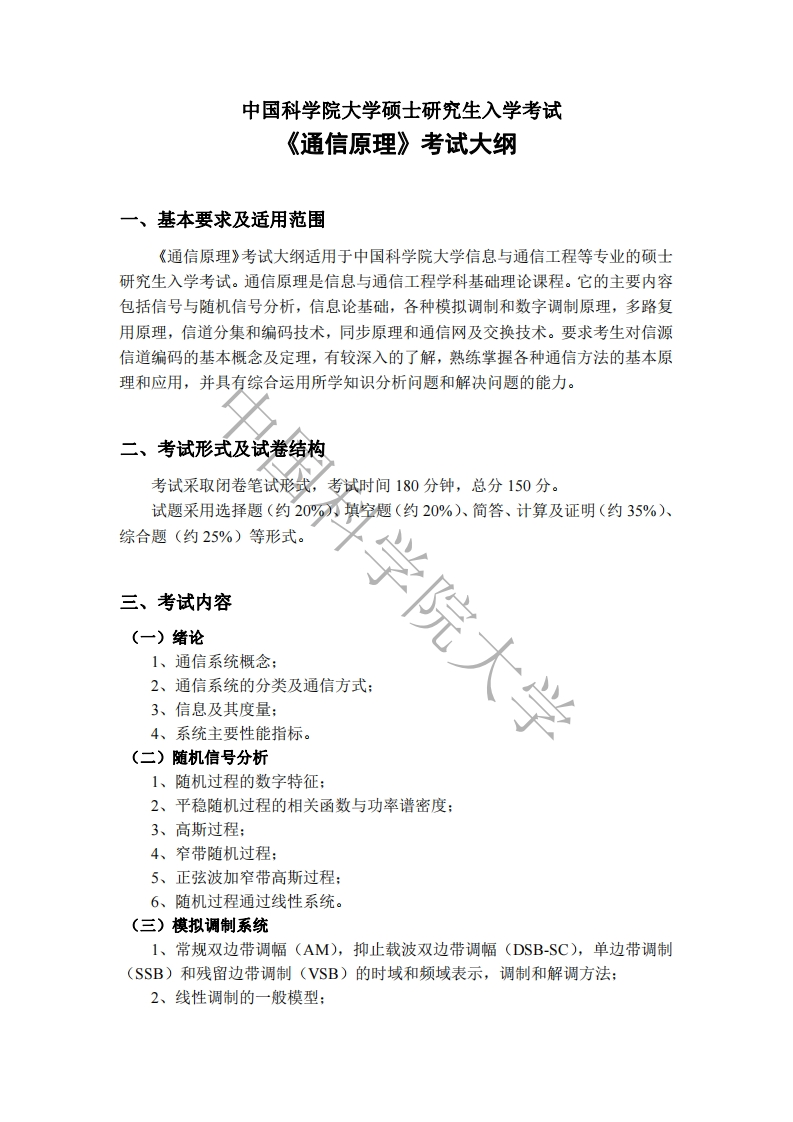 860通信原理标准考试大纲
