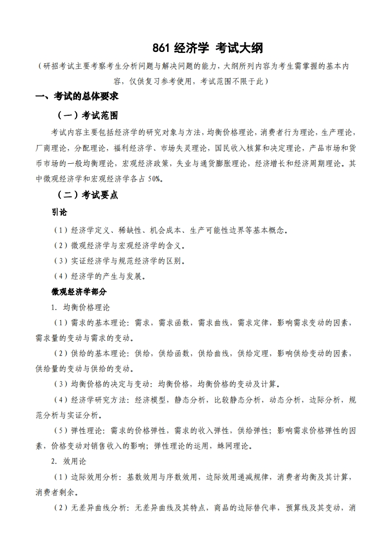 861经济学考试大纲