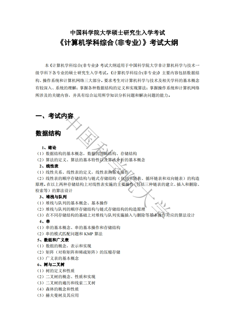 862计算机学科综合（非专业）考试大纲