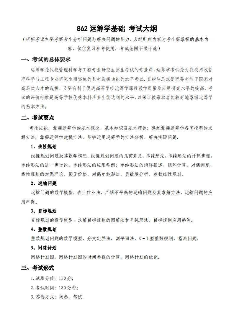 862运筹学基础考试大纲