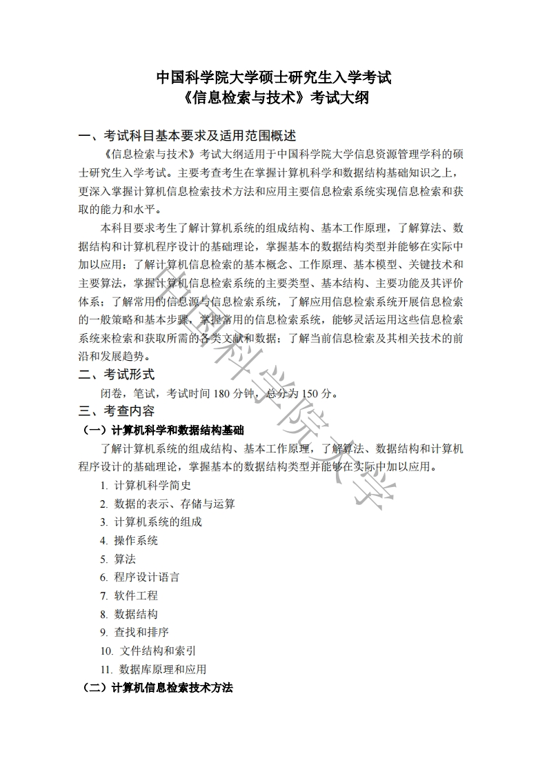863-信息检索与技术入学考试大纲