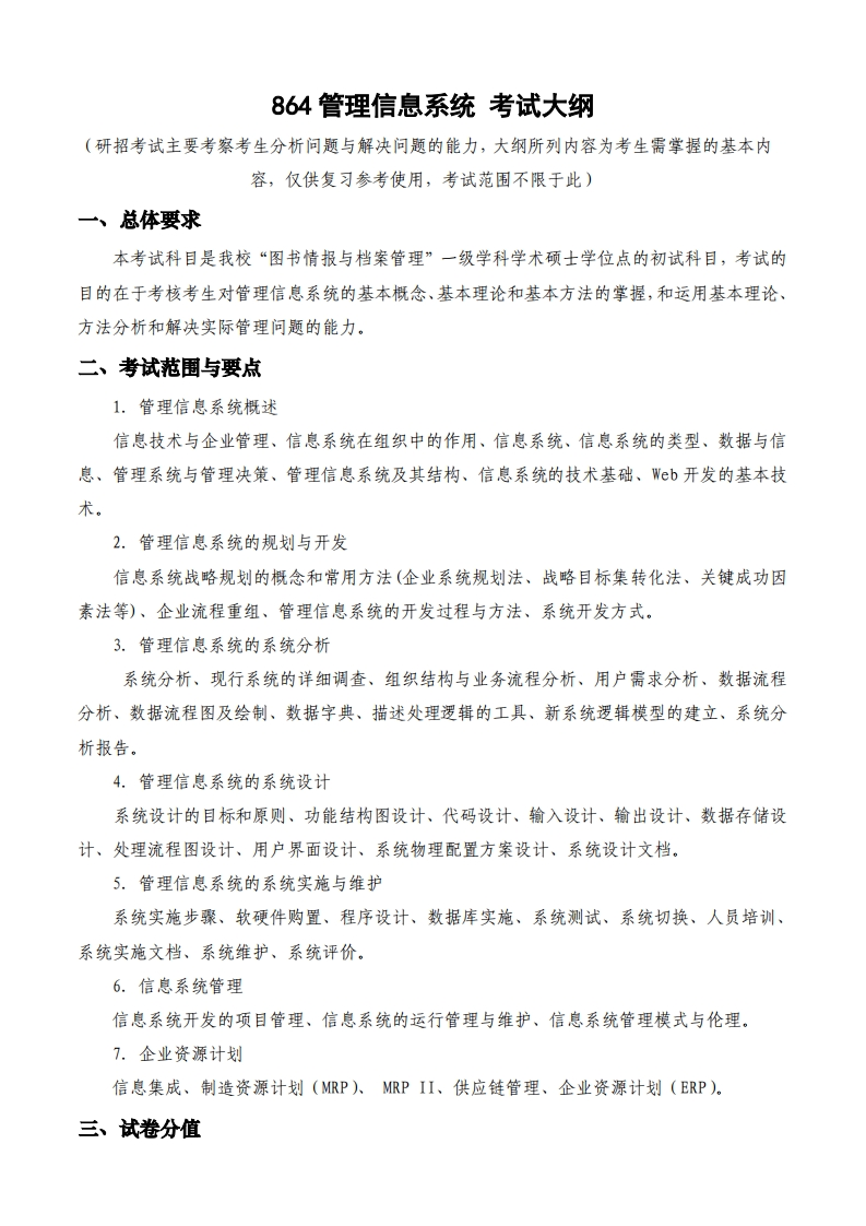 864管理信息系统_2考试大纲