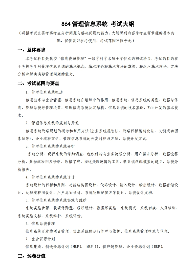 864管理信息系统考试大纲