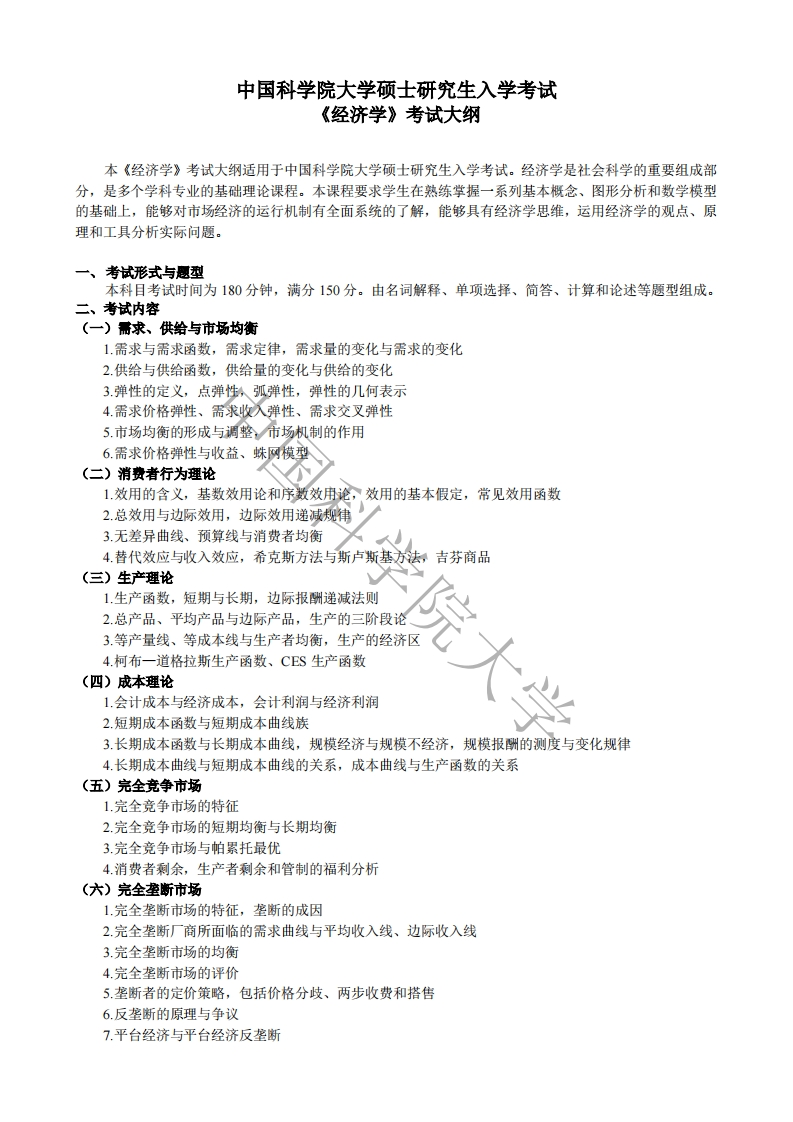 867-经济学入学考试大纲