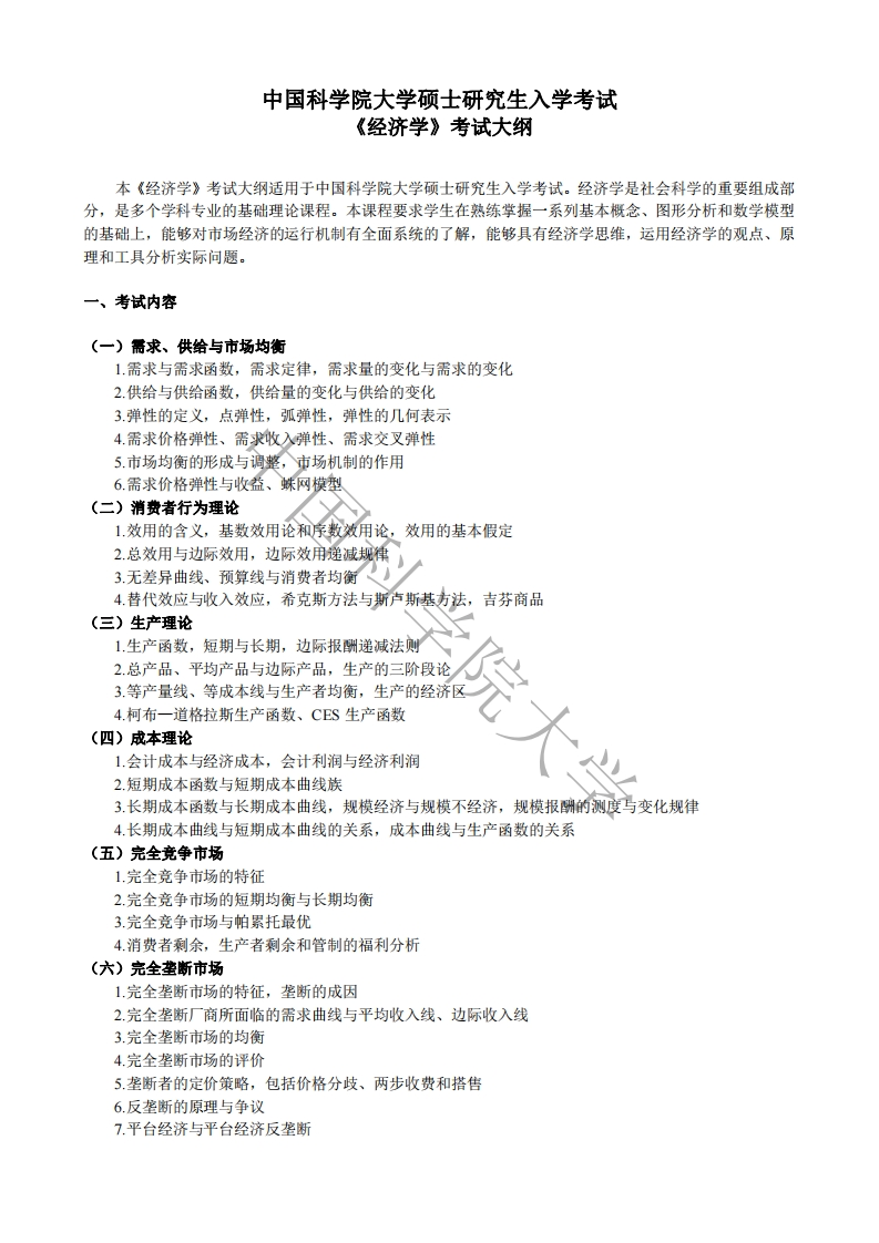 867经济学标准考试大纲