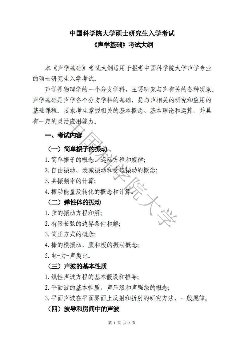 869-声学基础