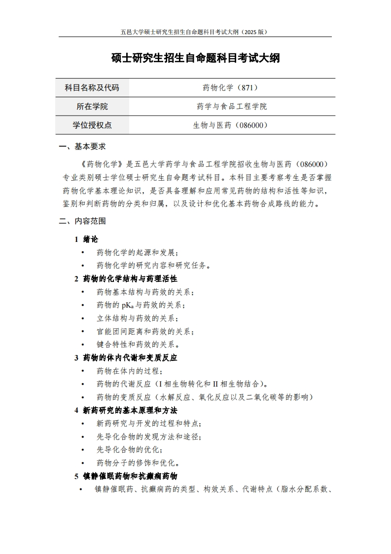 871药物化学-2025年硕士研究生自主招生自命题科目考试标准参照大纲
