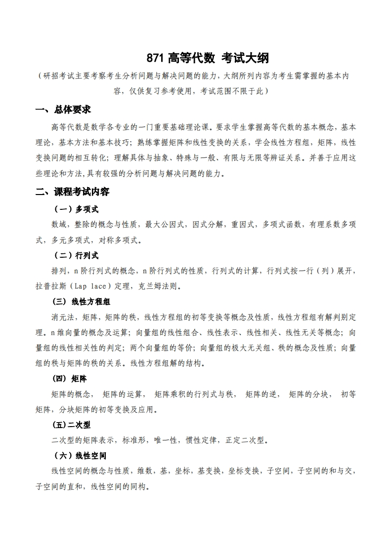 871高等代数_2考试大纲