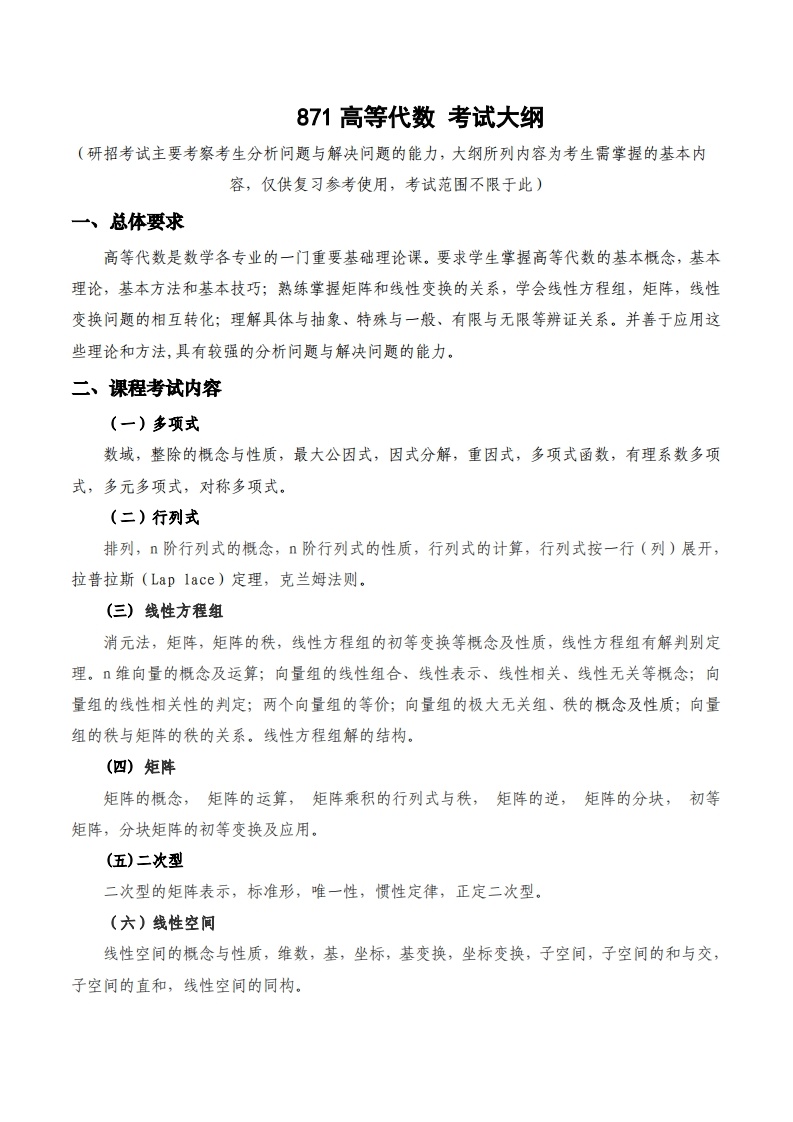871高等代数考试大纲
