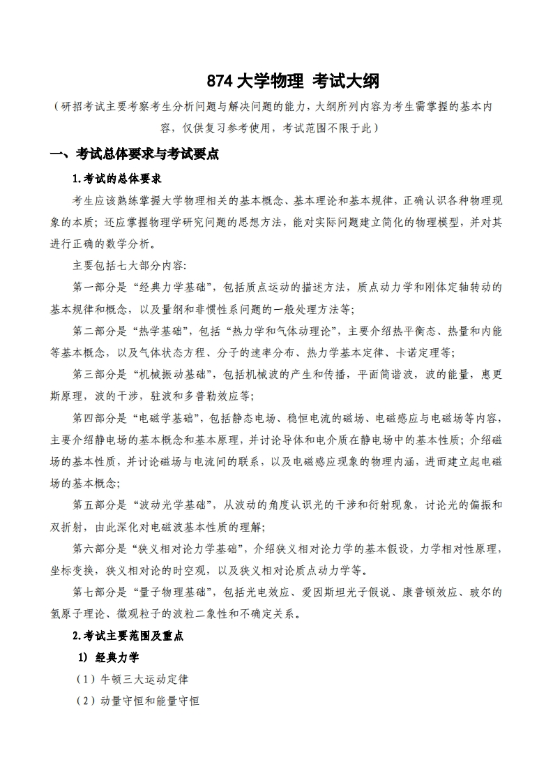 874大学物理_2考试大纲