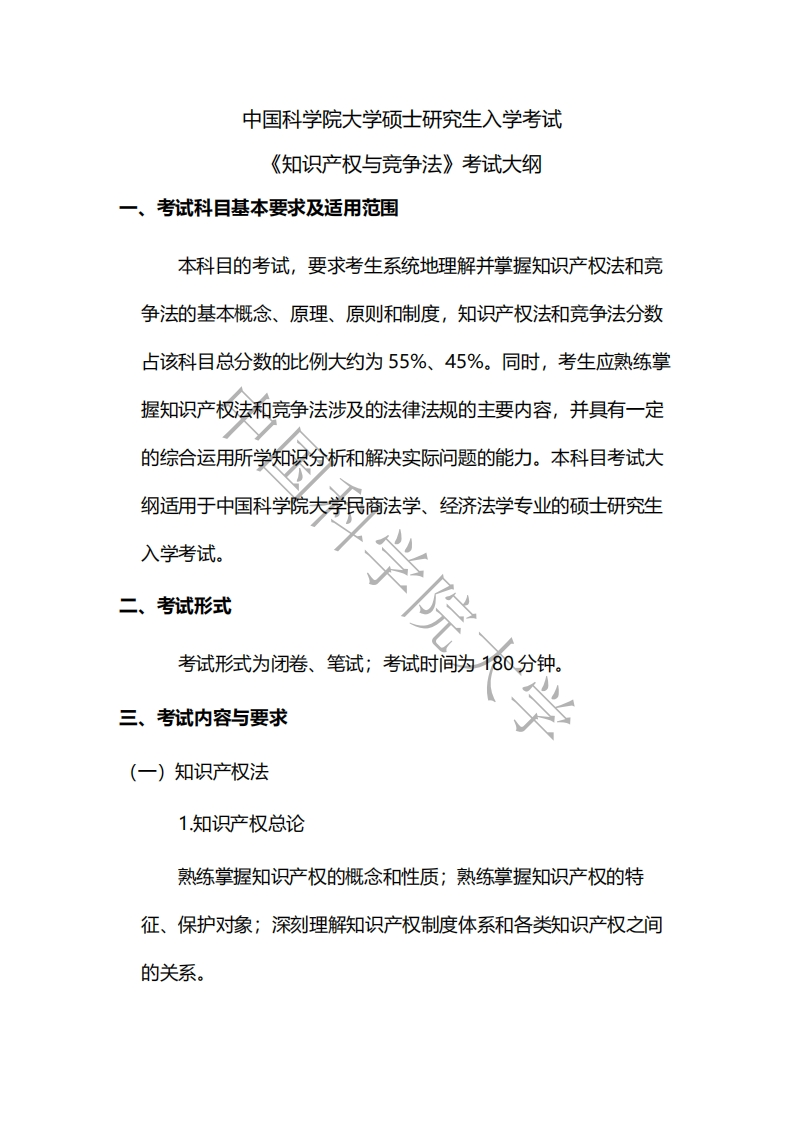 875-知识产权与竞争法入学考试大纲新质力文库 - 聚焦新质生产力发展的数字化知识库_行业洞察 / 理论成果 / 实践指南免费下载新质力文库
