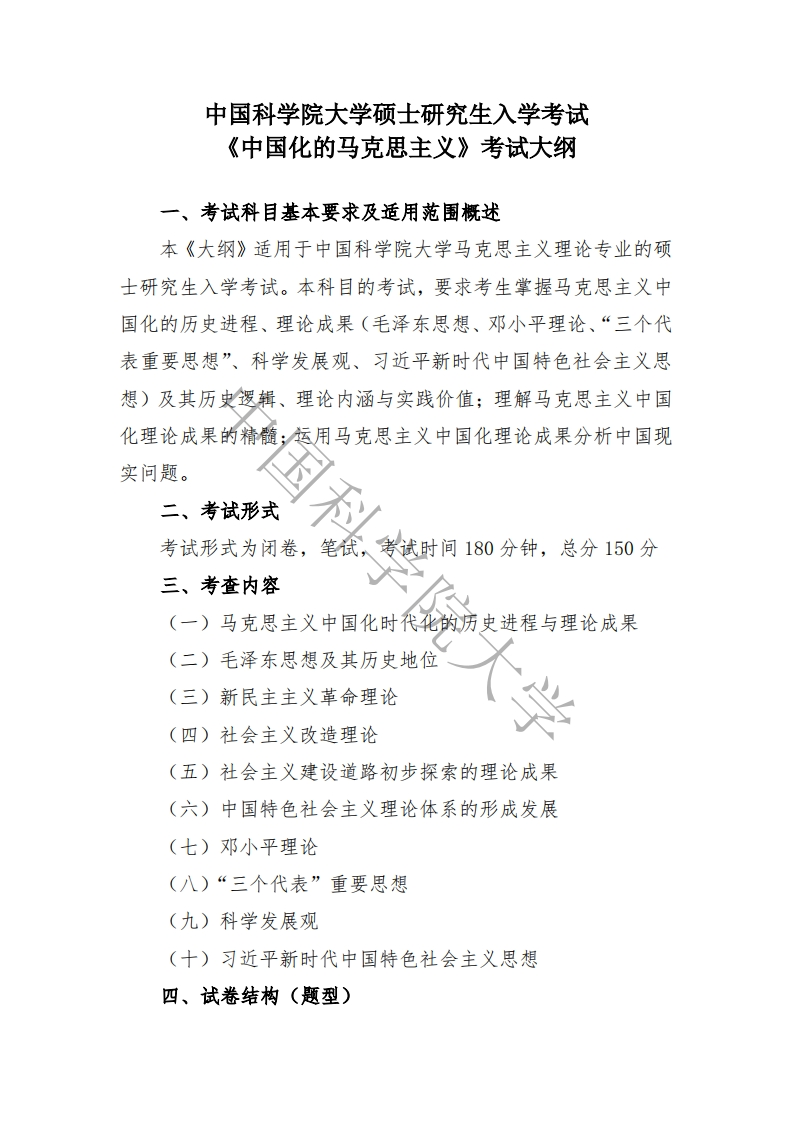 876-中国化的马克思主义入学考试大纲