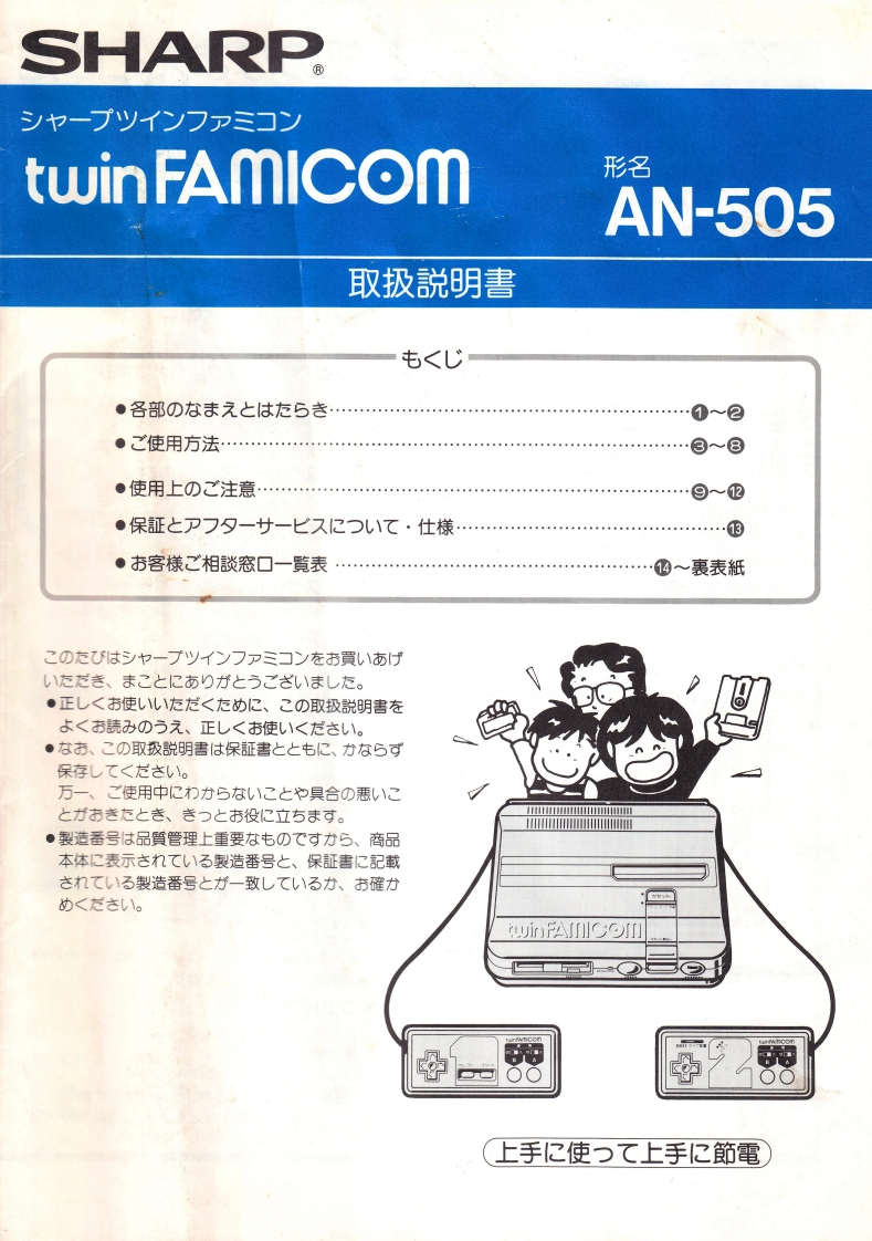 87_Sharp_Twin_Famicom_AN-505_使用说明书手册