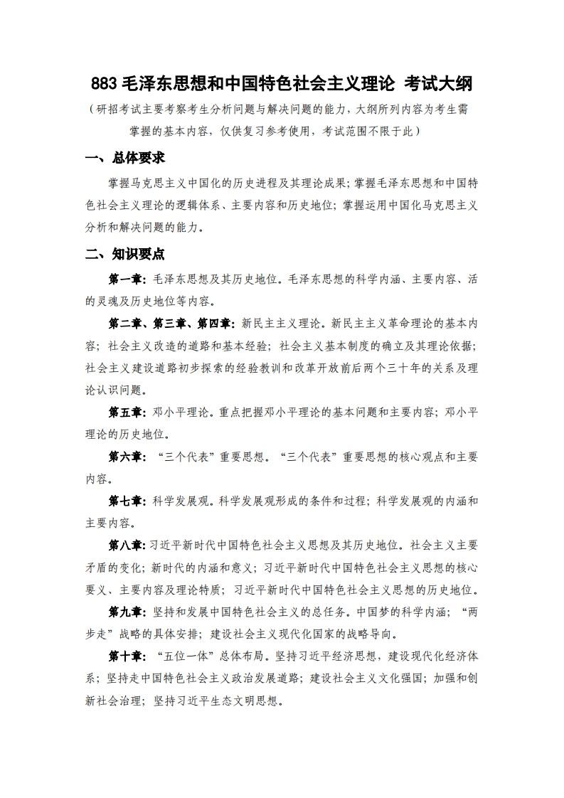 883毛泽东思想和中国特色社会主义理论_2考试大纲