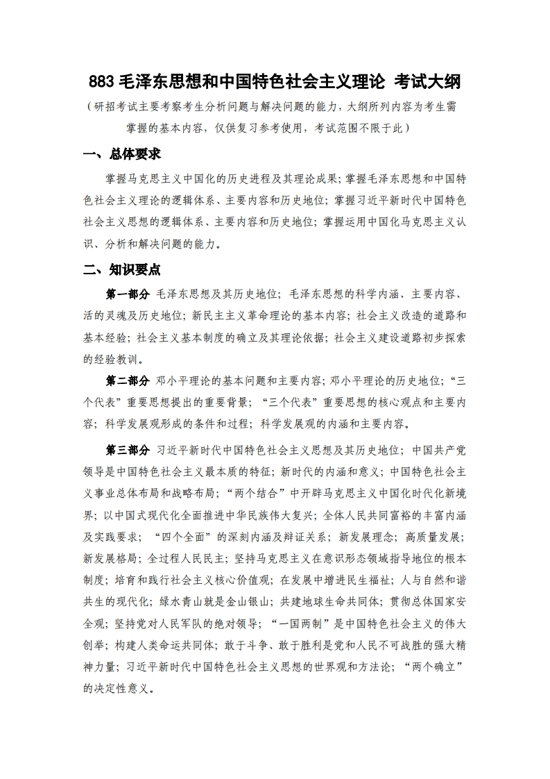 883毛泽东思想和中国特色社会主义理论考试大纲