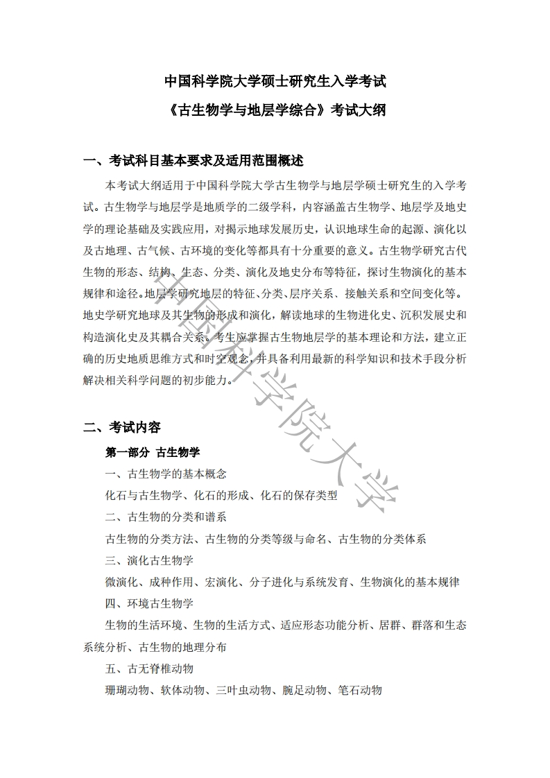 886-古生物学与地层学综合