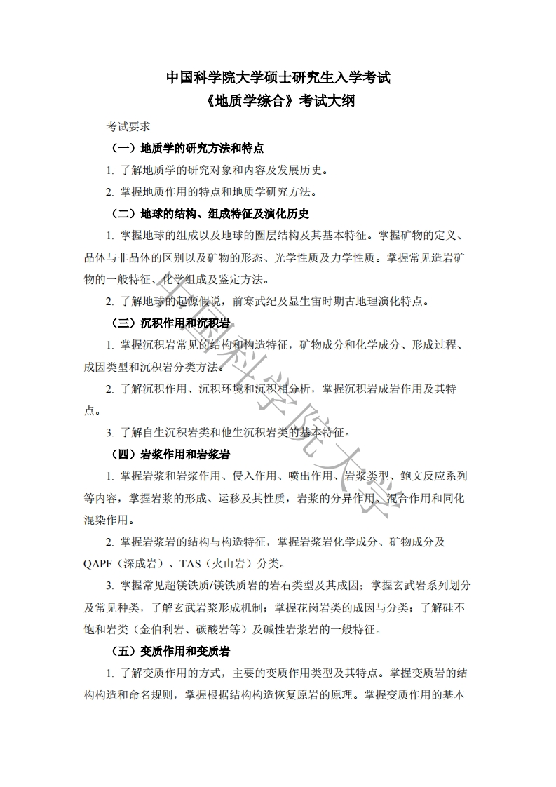 887-地质学综合入学考试大纲
