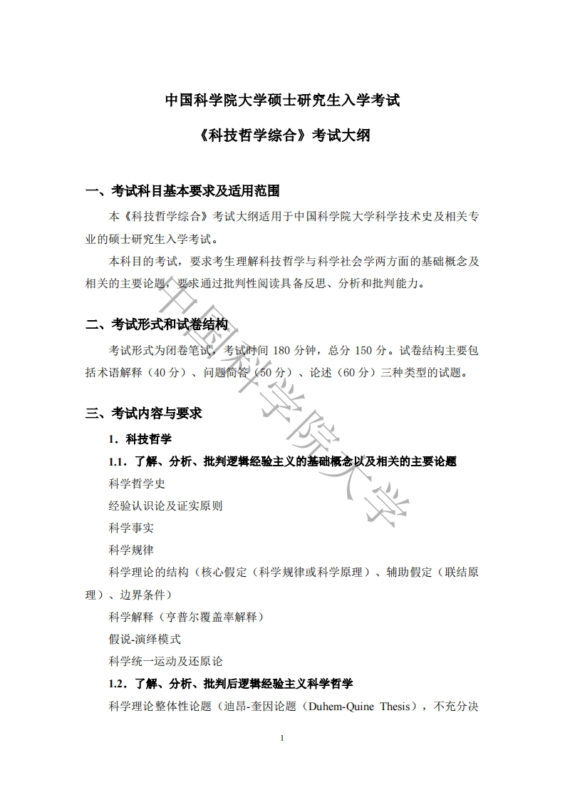 889-科技哲学综合入学考试大纲