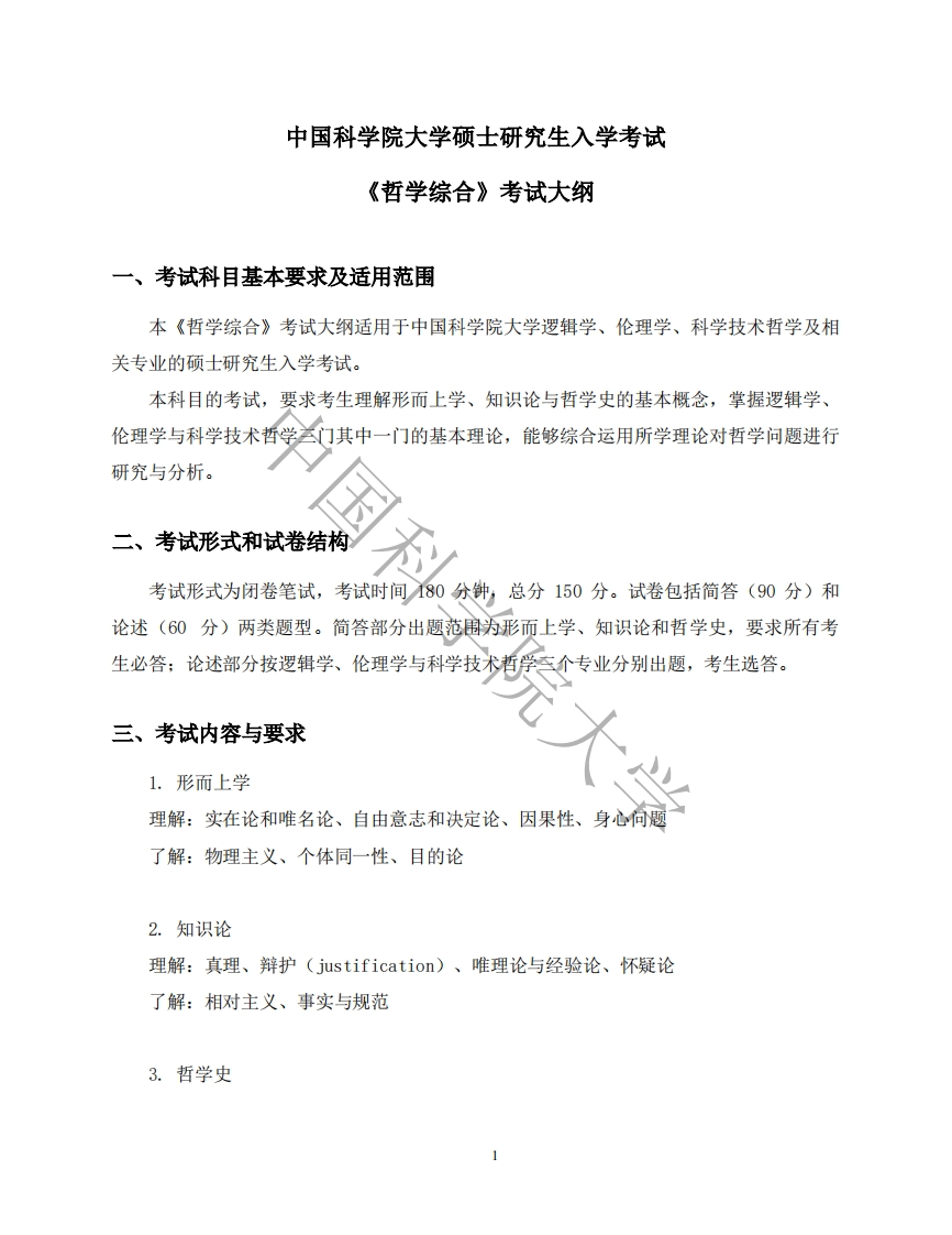 890-哲学综合入学考试大纲