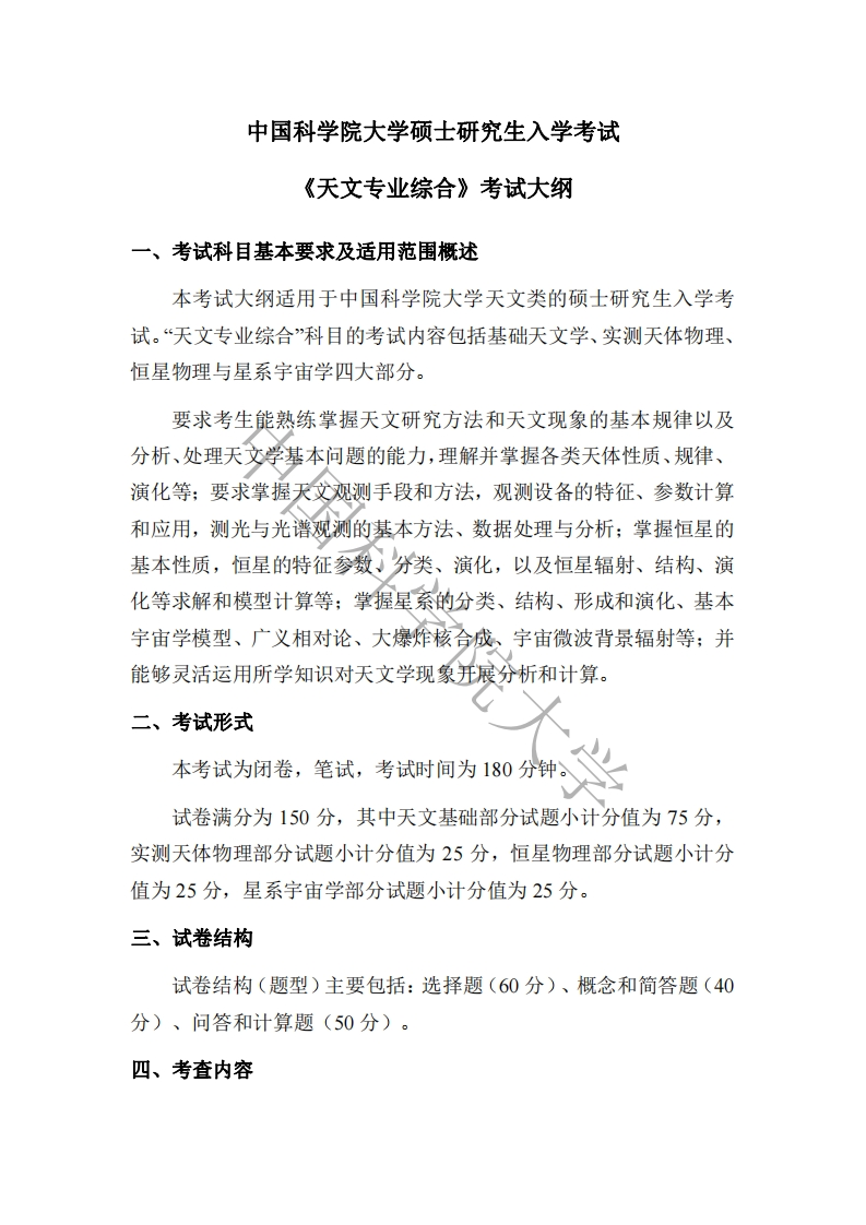 891天文专业综合标准考试大纲