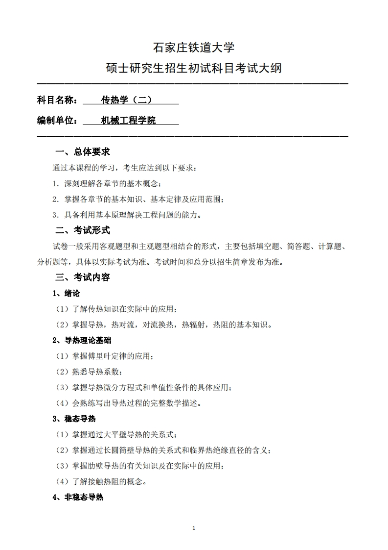 892_传热学二2025招生入学考试大纲