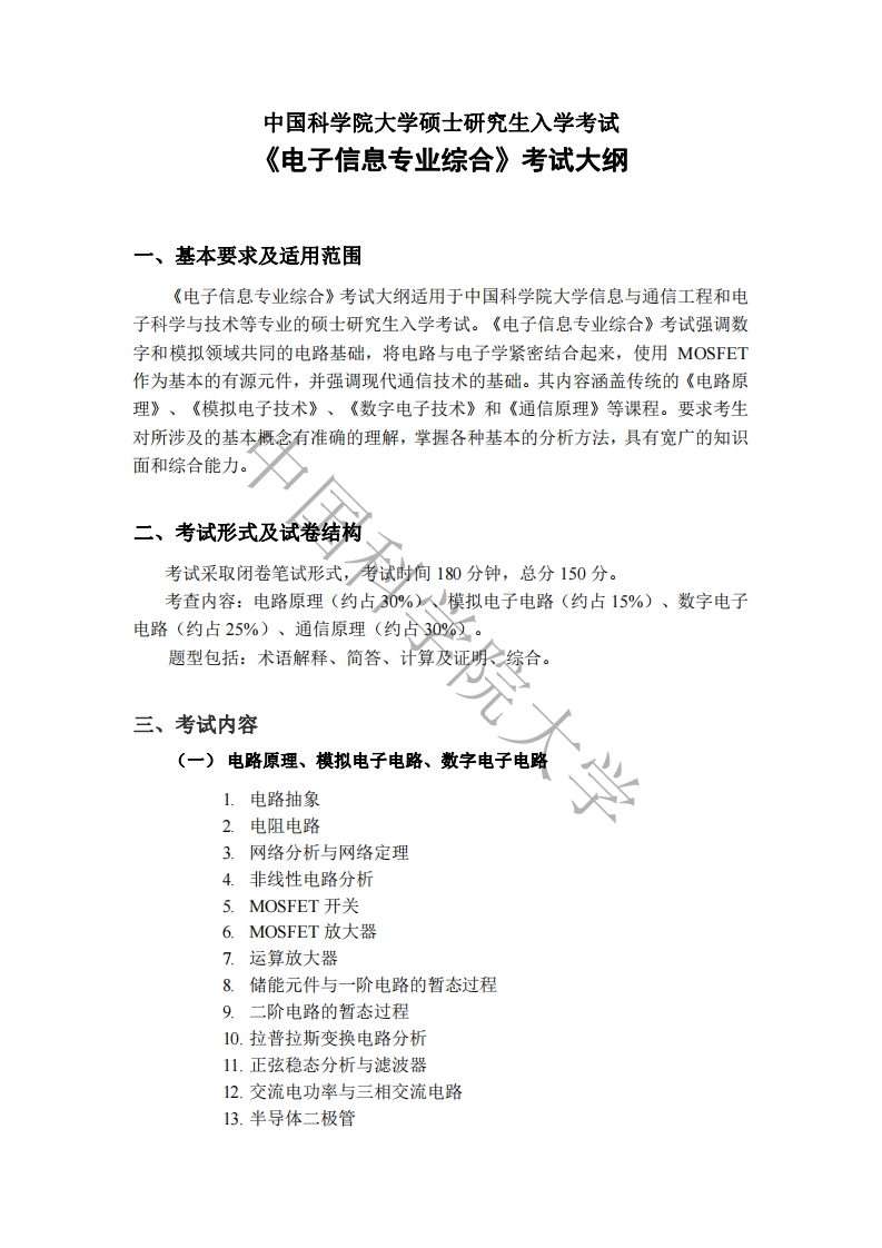 892电子信息专业综合考试大纲