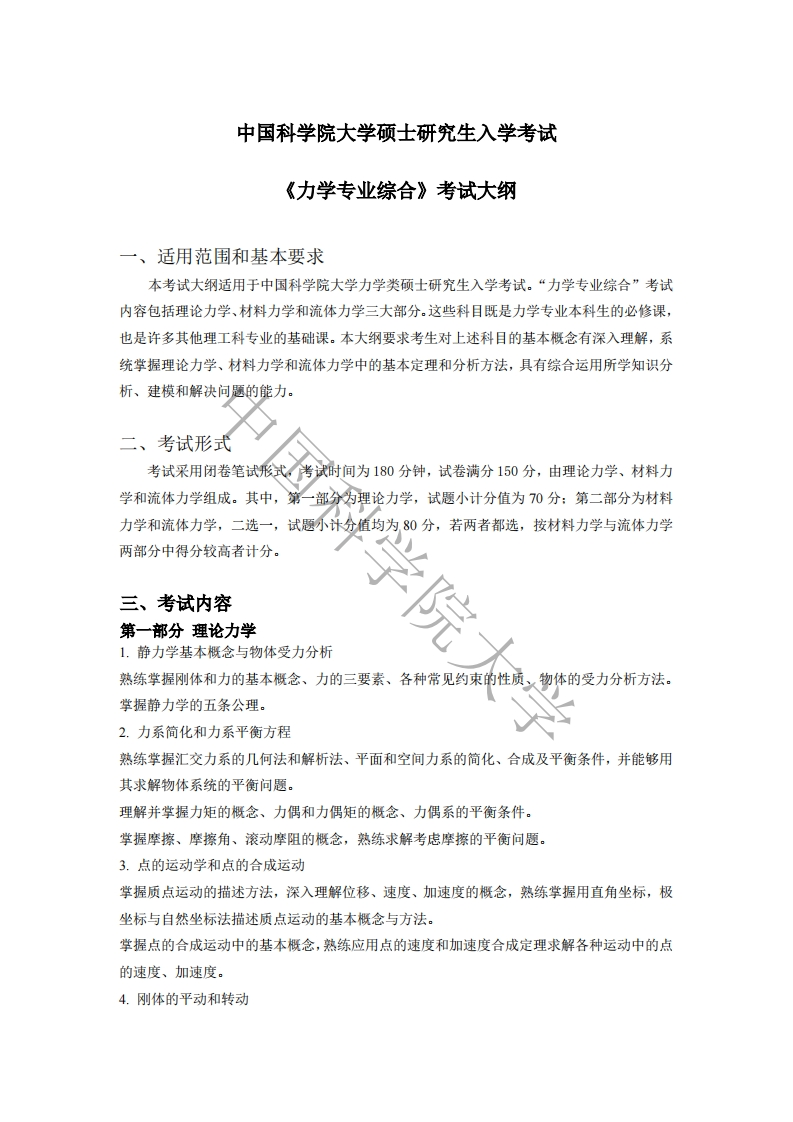 893-力学专业综合入学考试大纲