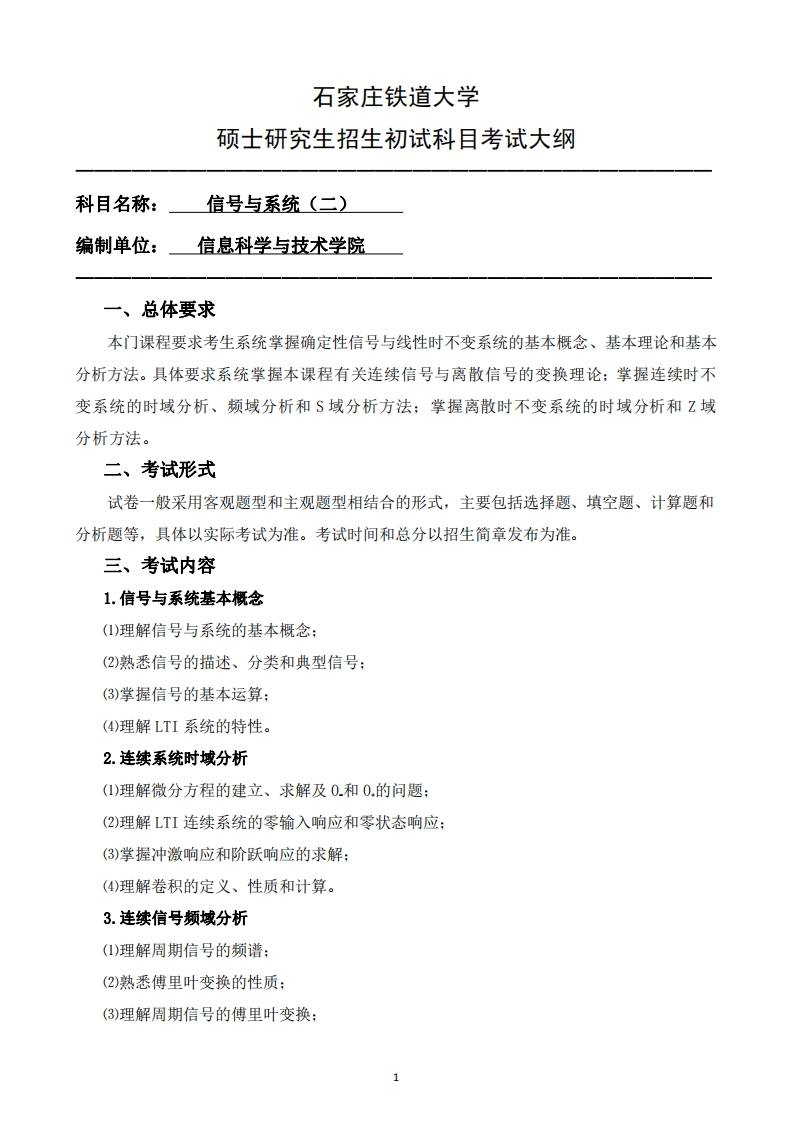 894_信号与系统二2025招生入学考试大纲