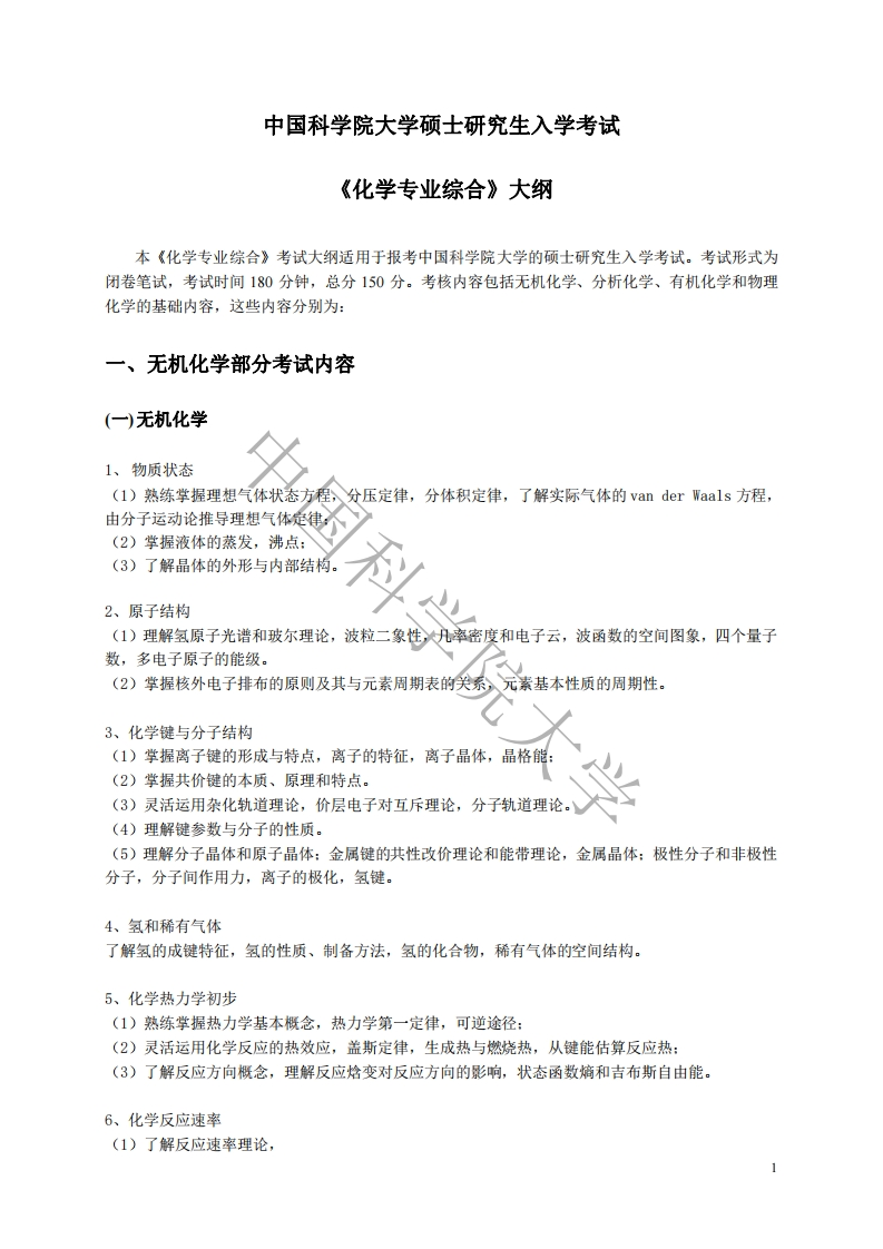 896化学专业综合标准考试大纲