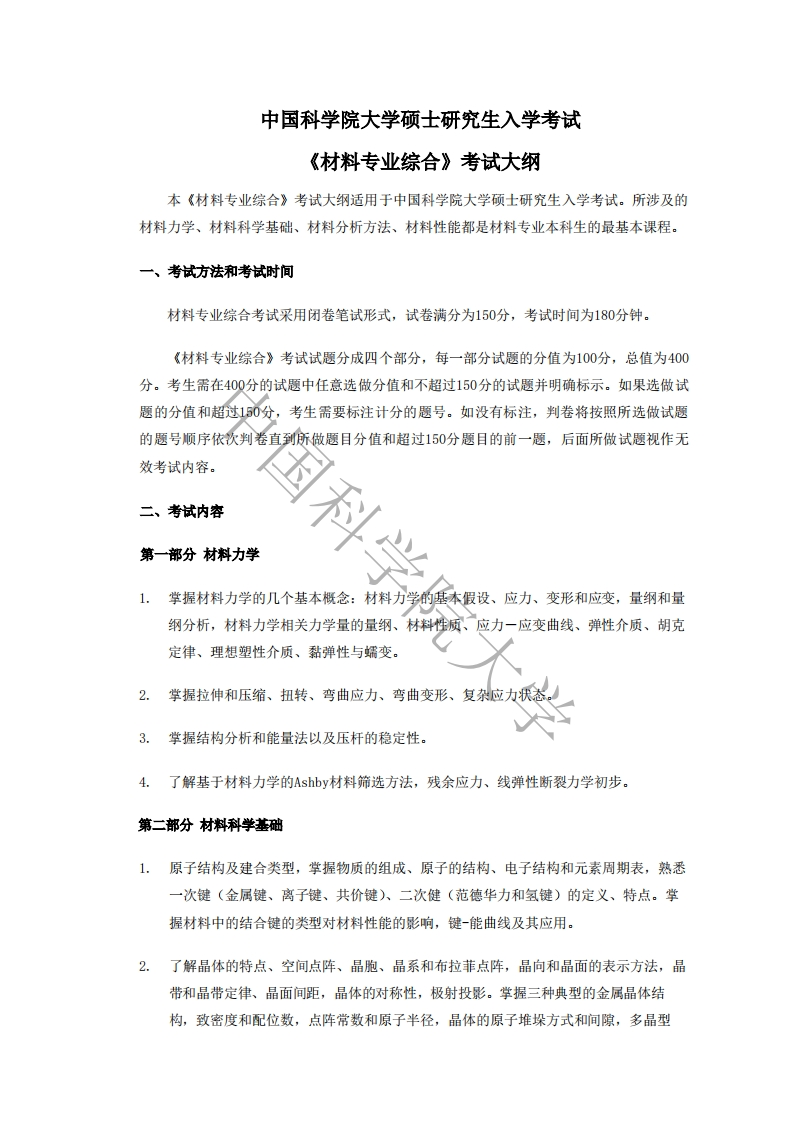 898-材料专业综合入学考试大纲